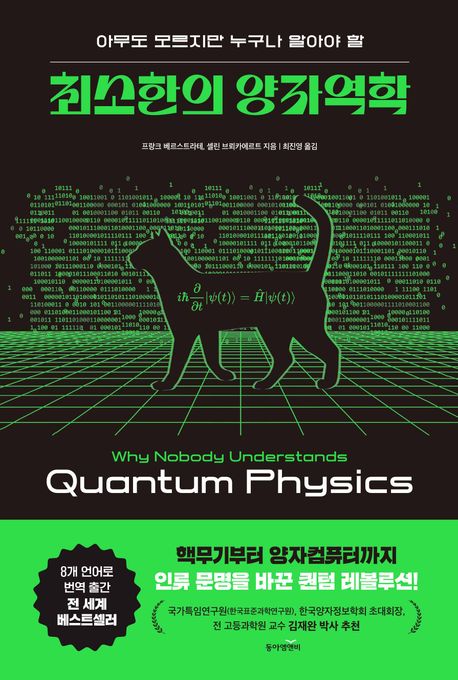 (아무도 모르지만 누구나 알아야 할) 최소한의 양자역학 책 표지