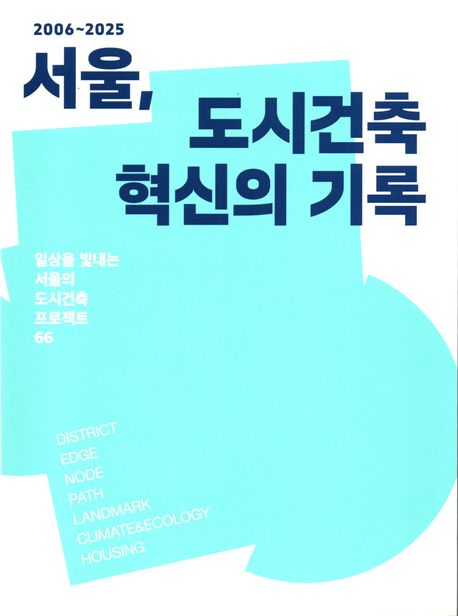 (2006~2025) 서울, 도시건축 혁신의 기록 : 일상을 빛내는 서울의 도시건축 프로젝트 66  책 표지