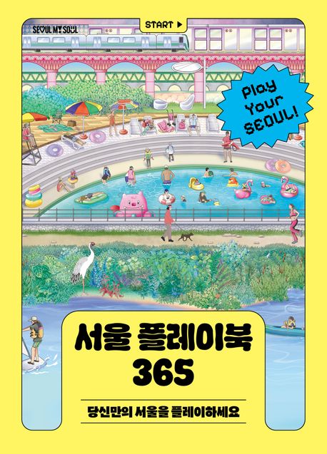 서울 플레이북 365 : 당신만의 서울을 플레이하세요  책 표지