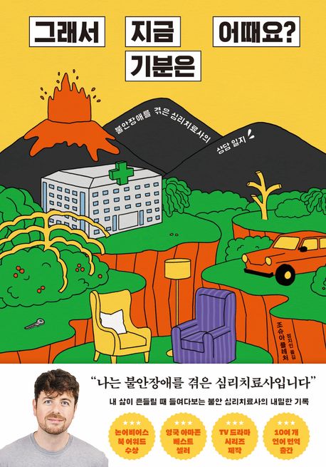 그래서 지금 기분은 어때요? : 불안장애를 겪은 심리치료사의 상담 일지 책 표지