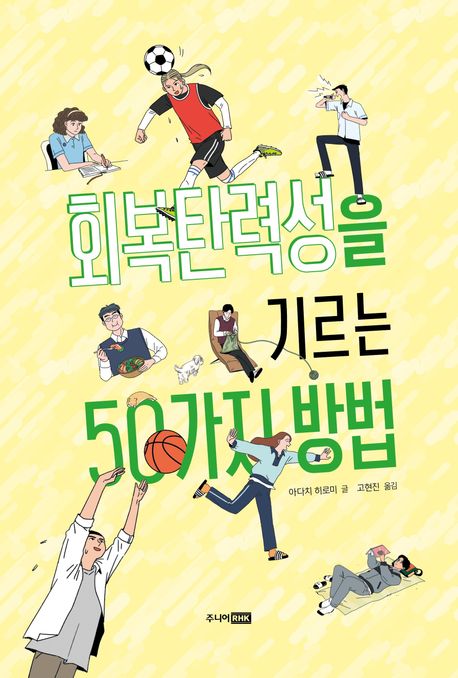 회복탄력성을 기르는 50가지 방법  책 표지