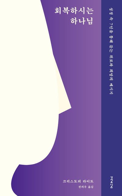 회복하시는 하나님 : 성경 속 7인을 통해 듣는 위로와 희망의 메시지  책 표지