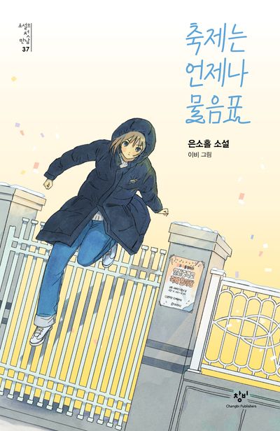 축제는 언제나 물음표 : 은소홀 소설  책 표지