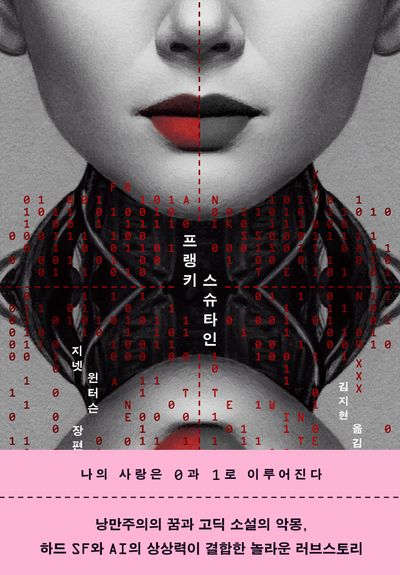 프랭키스슈타인 : 지넷 윈터슨 장편소설  책 표지