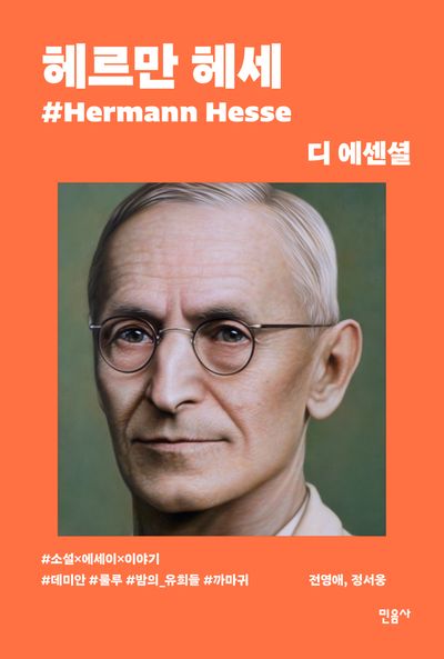 헤르만 헤세  책 표지
