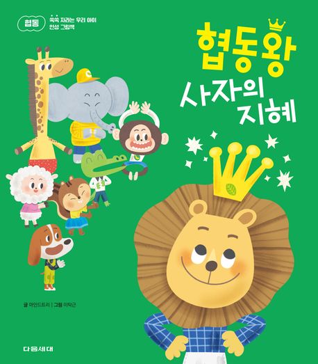 협동왕 사자의 지혜  책 표지