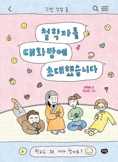 철학자를 대화방에 초대했습니다  책 표지