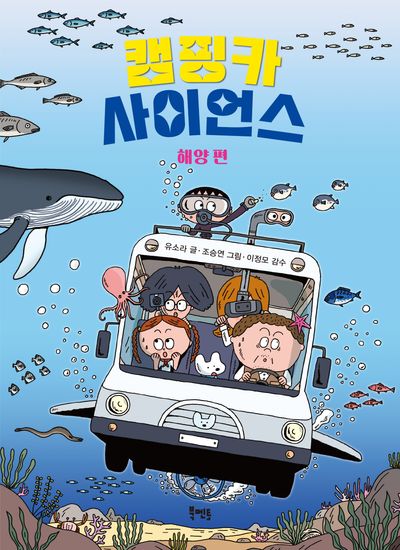 캠핑카 사이언스. 해양 편  책 표지