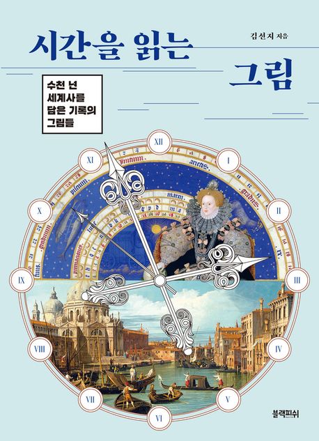 시간을 읽는 그림 : 수천 년 세계사를 담은 기록의 그림들 책 표지