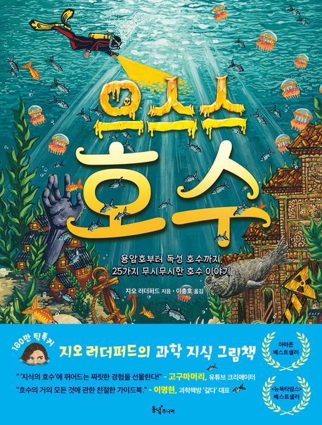 으스스 호수 : 용암호부터 독성 호수까지, 25가지 무시무시한 호수 이야기  책 표지