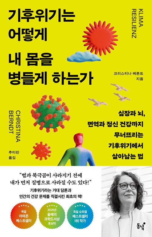 기후위기는 어떻게 내 몸을 병들게 하는가 : 심장과 뇌, 면역과 정신 건강까지 무너뜨리는 기후위기에서 살아남는 법 책 표지