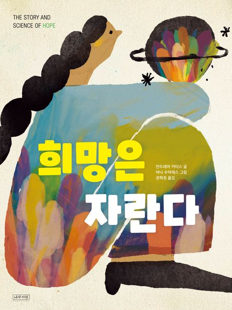 희망은 자란다  책 표지