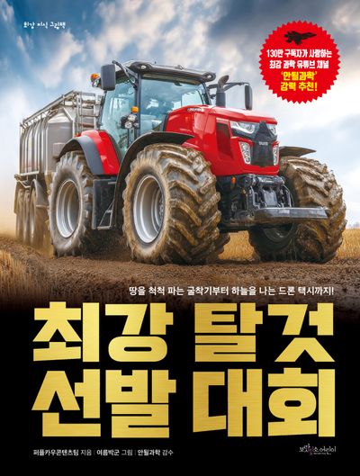 최강 탈것 선발 대회 : 땅을 척척 파는 굴착기부터 하늘을 나는 드론 택시까지!  책 표지