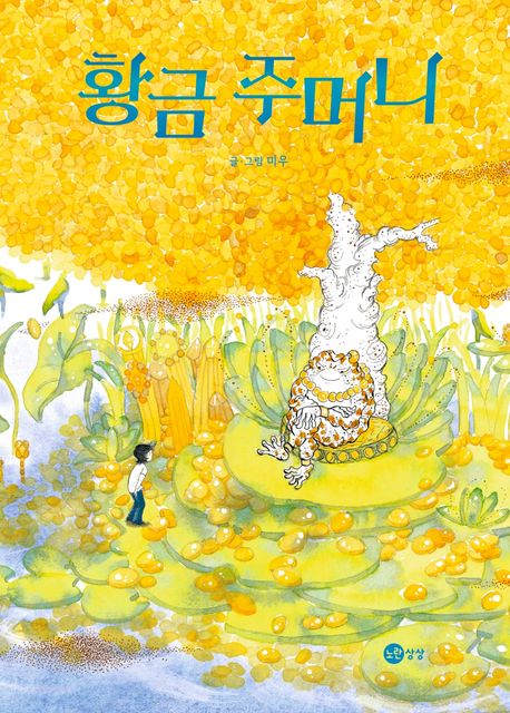 황금 주머니  책 표지