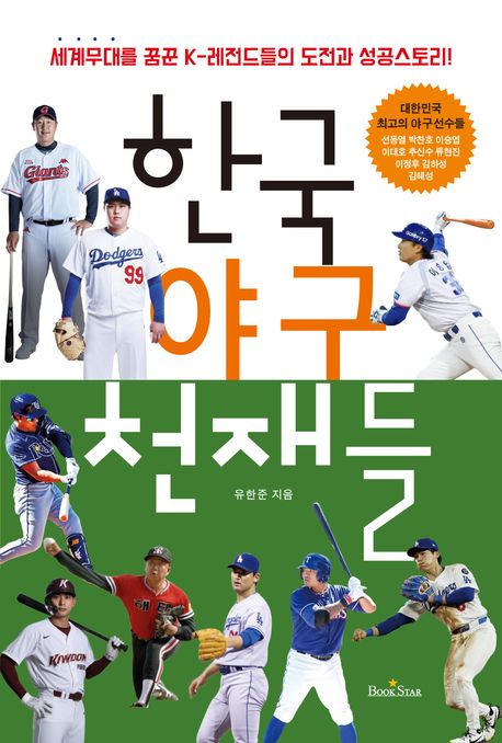 한국 야구 천재들 : 세계 무대를 꿈꾼 K-레전드들의 도전과 성공스토리!  책 표지