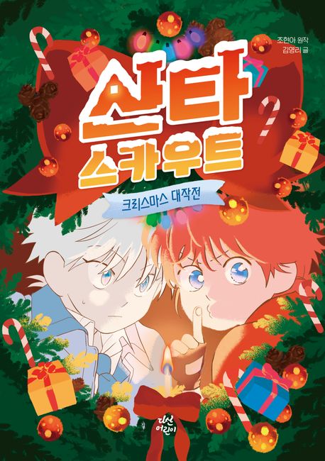 산타 스카우트 : 크리스마스 대작전  책 표지