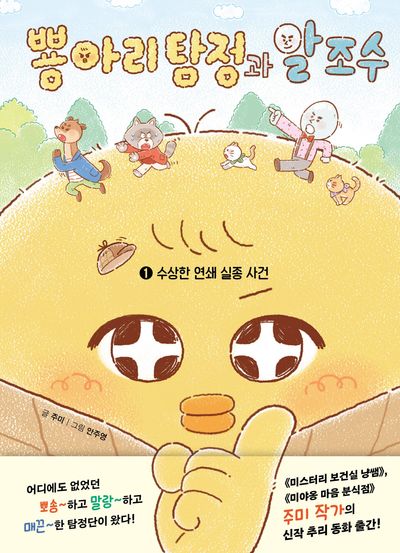 뿅아리 탐정과 알 조수. 1, 수상한 연쇄 실종 사건  책 표지