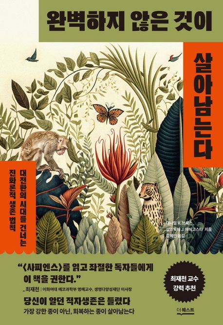 완벽하지 않은 것이 살아남는다 : 대전환의 시대를 건너는 진화론적 생존 법칙 책 표지