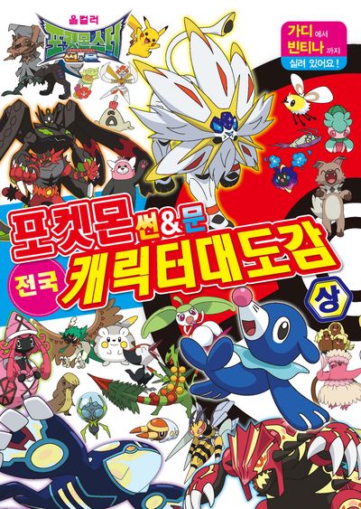 포켓몬스터 썬&문 전국 캐릭터 대도감  책 표지