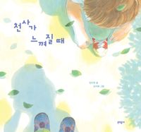 천사가 느껴질 때  책 표지