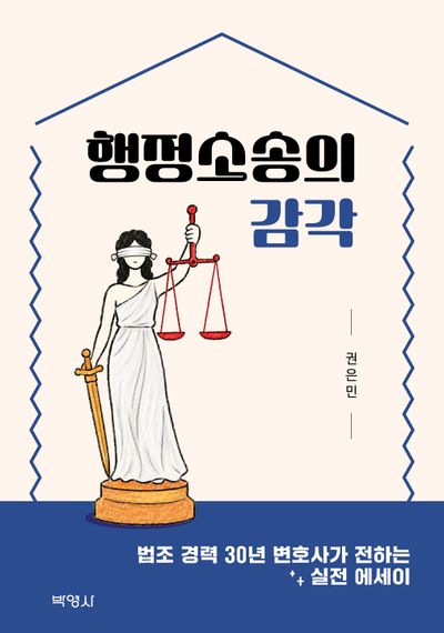행정소송의 감각 : 법조 경력 30년 변호사가 전하는 실전 에세이  책 표지