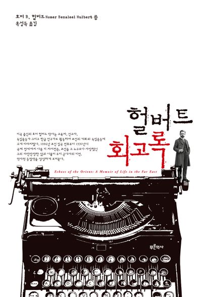 헐버트 회고록  책 표지