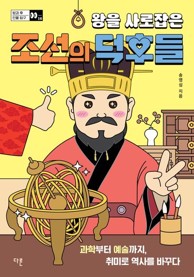 왕을 사로잡은 조선의 덕후들 : 과학부터 예술까지, 취미로 역사를 바꾸다  책 표지