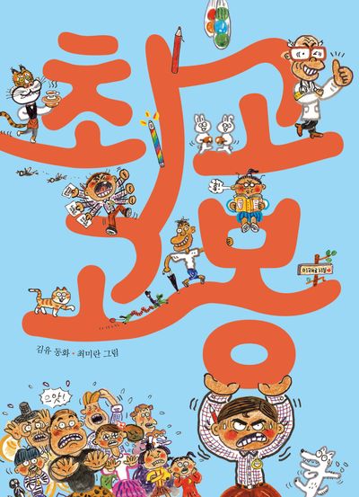 최고고봉 : 김유 동화  책 표지