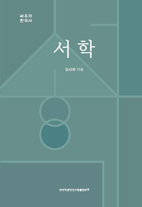 서학  책 표지