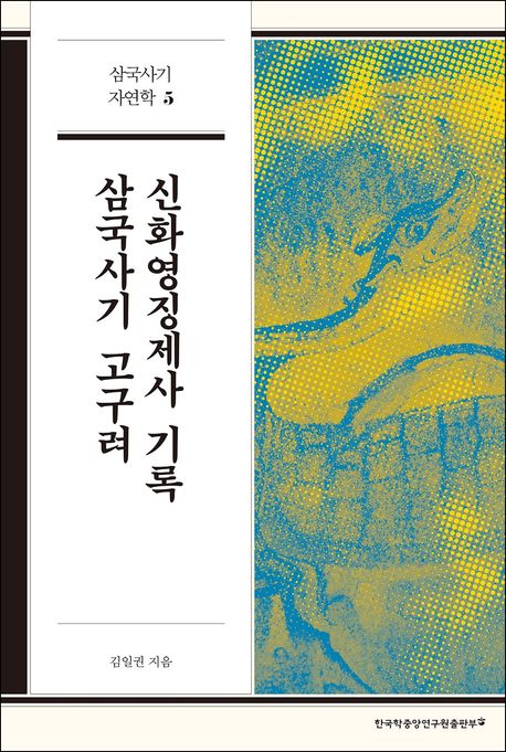 삼국사기 고구려 신화영징제사 기록  책 표지