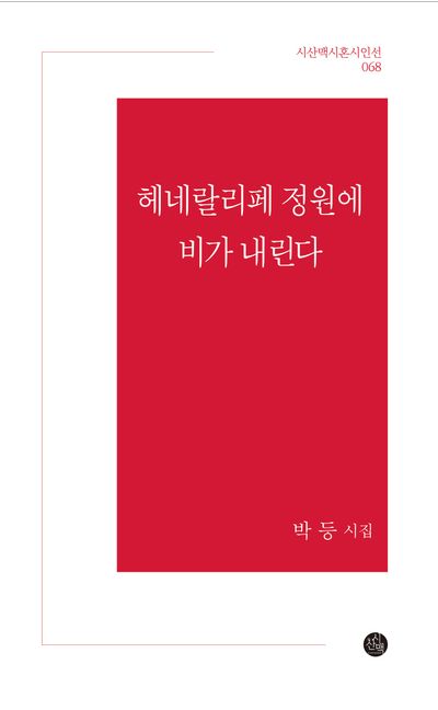 헤네랄리페 정원에 비가 내린다 : 박등 시집  책 표지