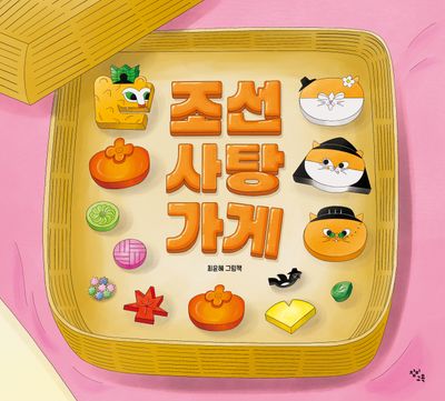 조선 사탕 가게 : 최윤혜 그림책  책 표지