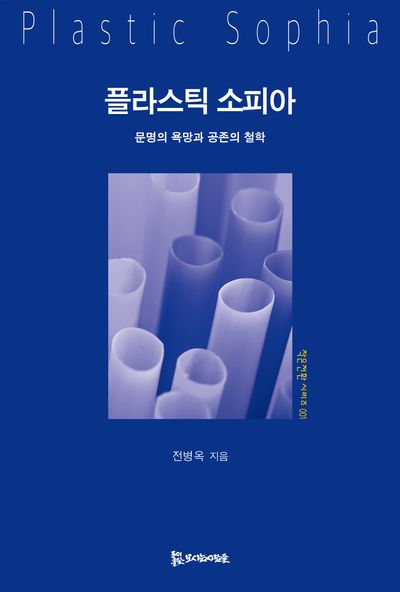 플라스틱 소피아 = Plastic sophia : 문명의 욕망과 공존의 철학  책 표지