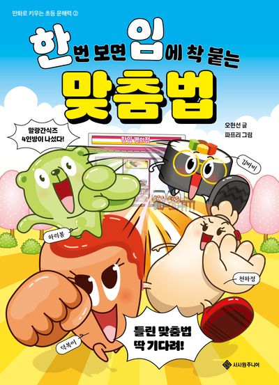 한 번 보면 입에 착 붙는 맞춤법  책 표지