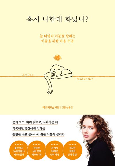 혹시 나한테 화났나? : 늘 타인의 기분을 살피는 이들을 위한 마음 수업  책 표지
