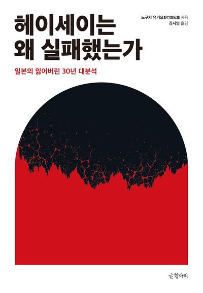 헤이세이는 왜 실패했는가 : 일본의 잃어버린 30년 대분석  책 표지