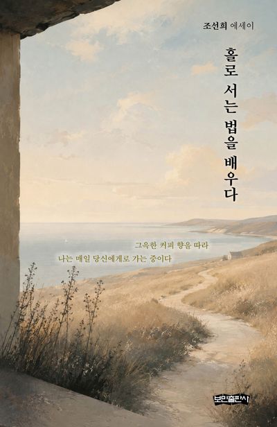 홀로 서는 법을 배우다 : 조선희 에세이  책 표지