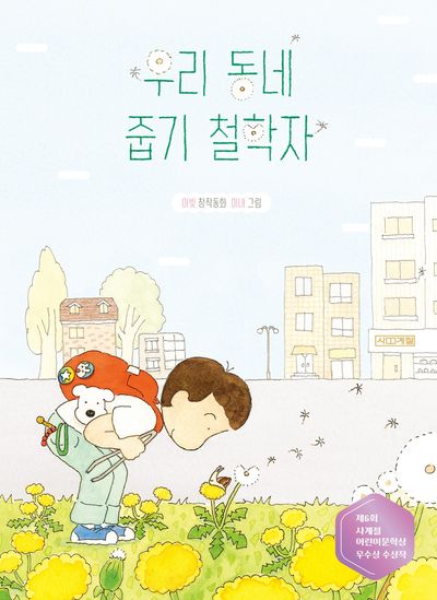 우리 동네 줍기 철학자 : 이빛 창작동화  책 표지