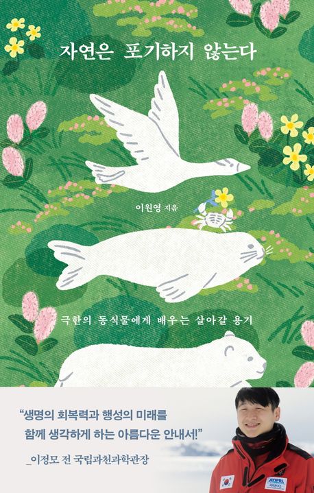 자연은 포기하지 않는다 : 극한의 동식물에게 배우는 살아갈 용기 책표지
