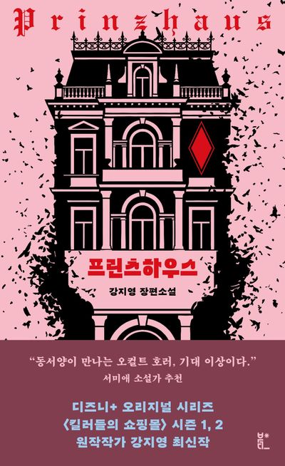 프린츠하우스 : 강지영 장편소설  책 표지