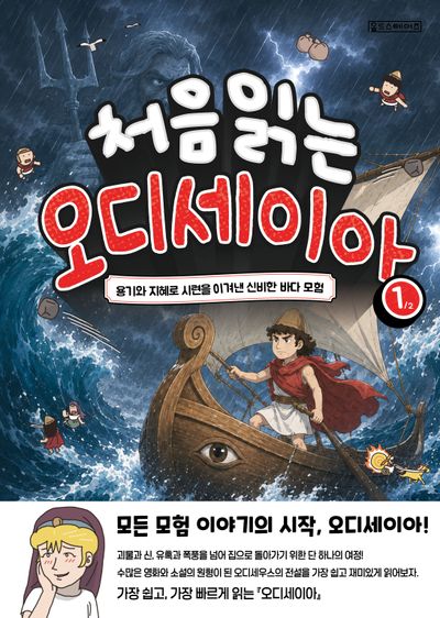 처음 읽는 오디세이아. 1-2  책 표지
