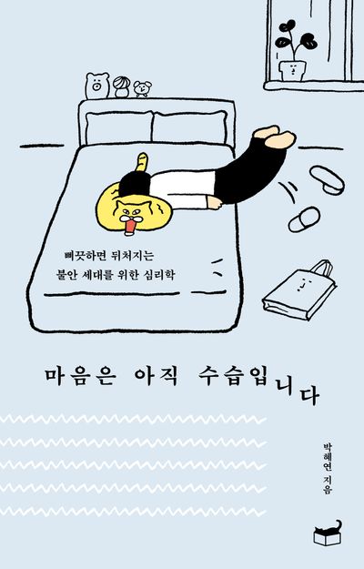 마음은 아직 수습입니다 : 삐끗하면 뒤처지는 불안 세대를 위한 심리학 책 표지