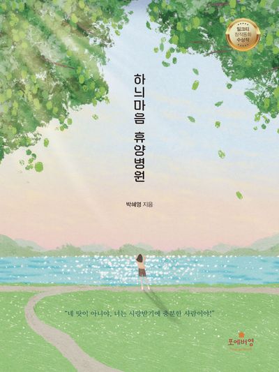 하늬마음 휴양병원  책 표지