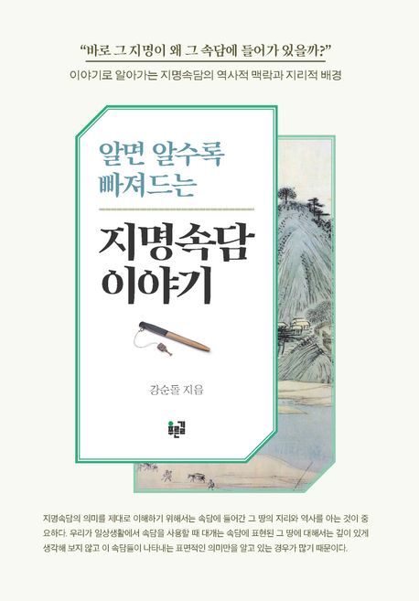 알면 알수록 빠져드는 지명속담 이야기 책 표지