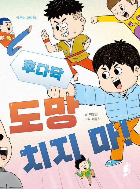 후다닥 도망치지 마!  책 표지
