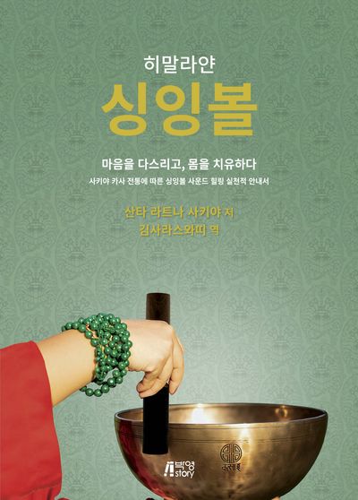 히말라얀 싱잉볼 : 마음을 다스리고, 몸을 치유하다 : 사키야 카사 전통에 따른 싱잉볼 사운드 힐링 실천적 안내서  책 표지
