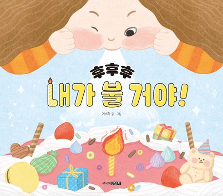 후후후 내가 불 거야!  책 표지