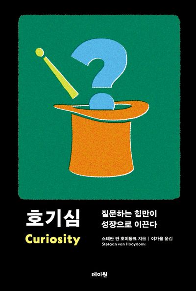 호기심 : 질문하는 힘만이 성장으로 이끈다  책 표지