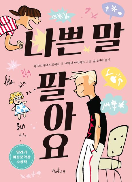 나쁜 말 팔아요  책 표지