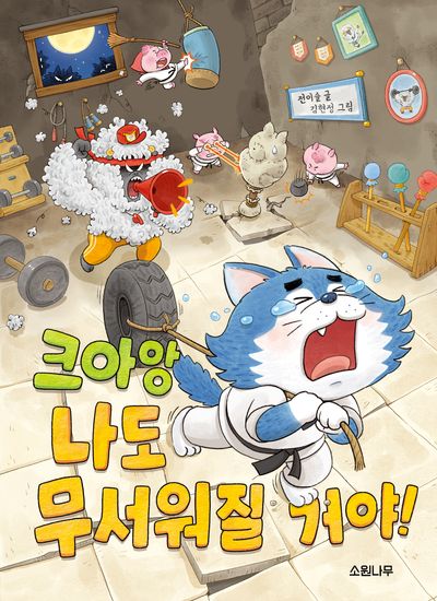 크아앙 나도 무서워질 거야!  책 표지